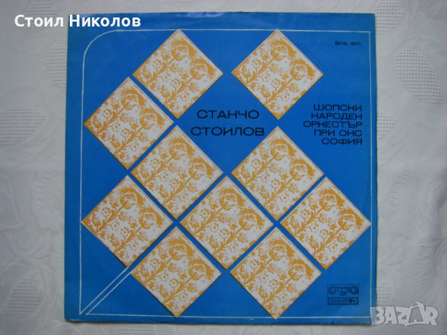 ВНА 1971 - Станчо Стоилов / Шопски Фолклорен Ансамбъл При Окръжен Народен Съвет - София , снимка 1