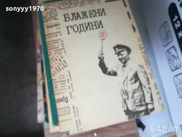 БЛАЖЕНИ ГОДИНИ 1402250609