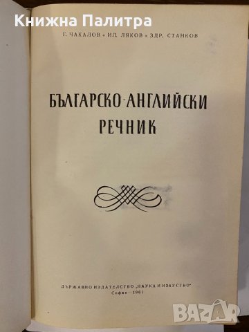 Българо-английски речник , снимка 2 - Други - 32235574