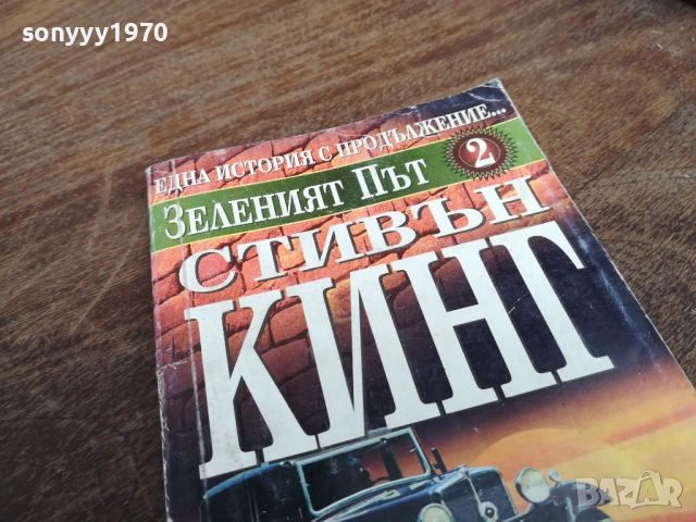 СТИВЪН КИНГ 2710251346LCHERY, снимка 2 - Художествена литература - 52197903