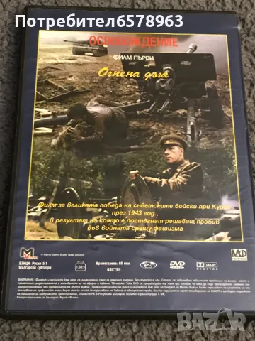 '' ОСВОБОЖДЕНИЕТО '' DVD 1-2-3 част, снимка 6 - DVD филми - 48656975