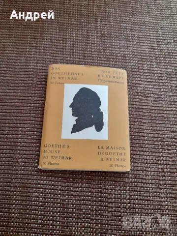 Стара брошура,проспект Домът на Гьоте