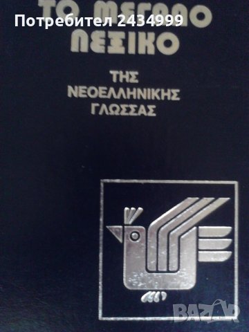 Продавам 2 грьцки тълковни речника ., снимка 4 - Чуждоезиково обучение, речници - 29385978