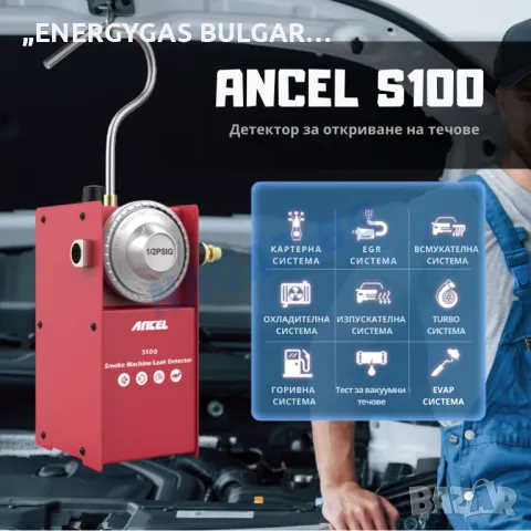 Машина за пушек(дим) /Димогенератор ANCEL S100/Тест с дим/Диагностика, снимка 8 - Аксесоари и консумативи - 50236768