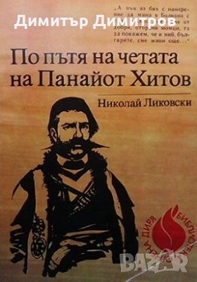 По пътя на четата на Панайот Хитов Николай Ликовски, снимка 1 - Художествена литература - 26883199