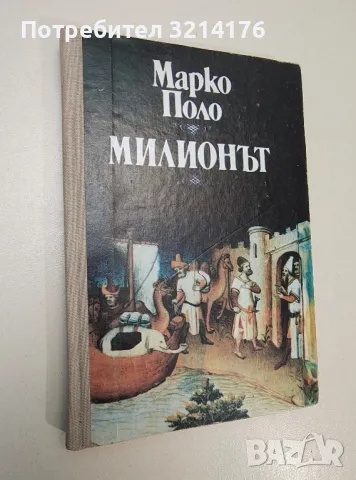 Милионът. Версия на съвременен италиански език и бележки от Джорджо Тромбета-Панигади - Марко Поло