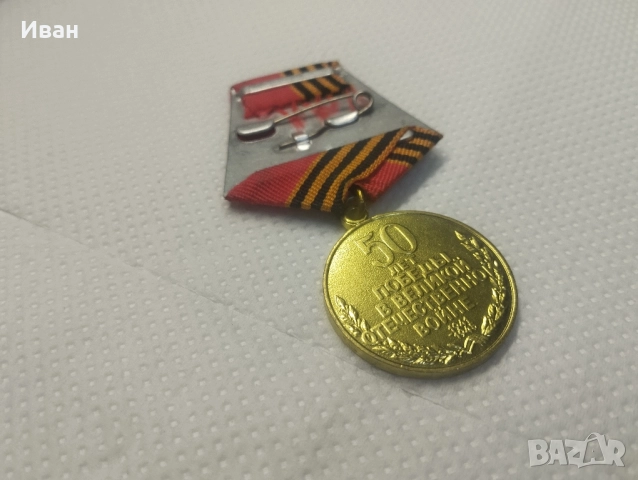 медал „50 години от Победата във Великата отечествена война 1941–1945 г.“. , снимка 4 - Колекции - 51873316