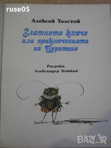 Книга"Златното ключе или приключенията...-А.Толстой"-176стр, снимка 2 - Детски книжки - 43897508