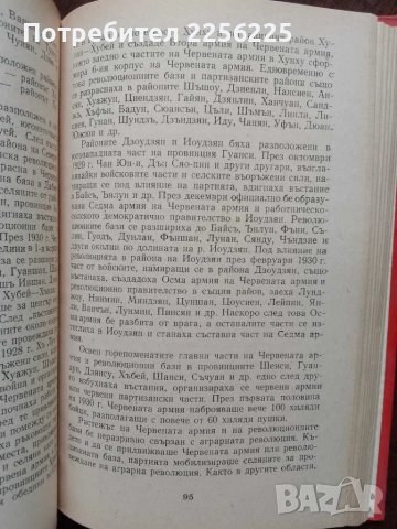 Кратка история на китайската комунистическа партия, снимка 2 - Специализирана литература - 49613483