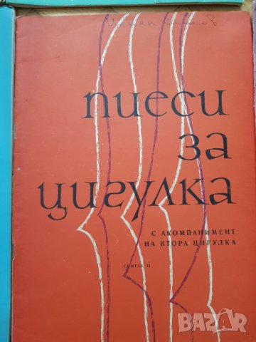 Лот стари български нотни издания 14 броя, снимка 6 - Антикварни и старинни предмети - 39565781
