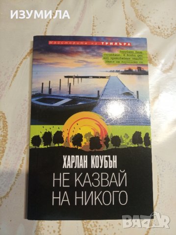 "Не казвай на никого" - Харлан Коубън 