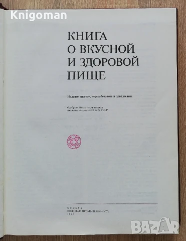 Книга о вкусной и здоровой пище, снимка 2 - Специализирана литература - 51174417