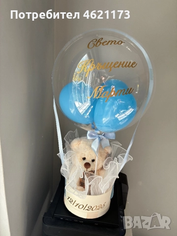 Балон персонализиран подарък