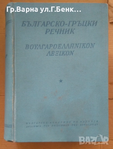 Българско-Гръцки речник 26лв