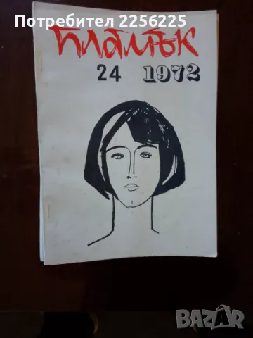 Списание Пламък 1972 г