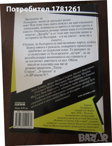 Книга Завладей българите, снимка 2 - Художествена литература - 40245862