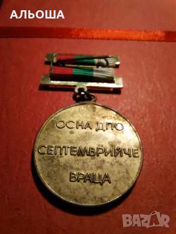 рядък медал ос на дпо септемврийче враца, снимка 2 - Антикварни и старинни предмети - 34583382