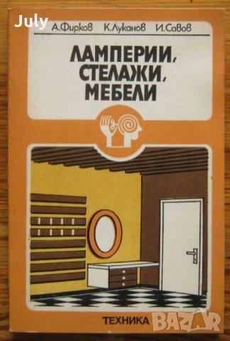 Ламперии, стелажи, мебели, А. Фирков, К. Луканов, И. Савов, снимка 1 - Енциклопедии, справочници - 28247201