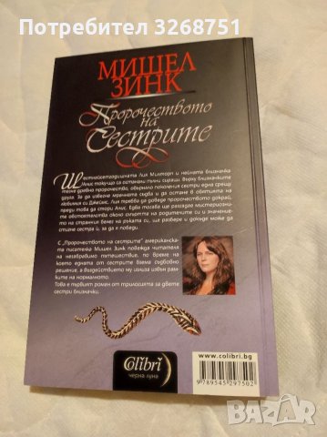 Пророчеството на сестрите на Мишел Зинк, снимка 2 - Художествена литература - 37403502