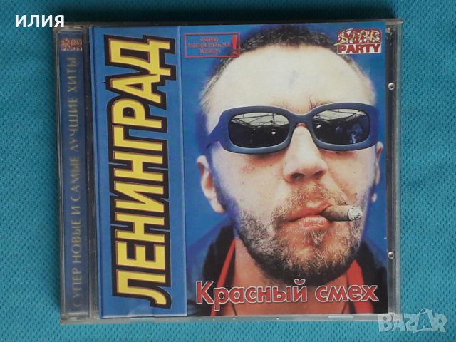 Ленинград – 2002 - Красный Смех(Punk, Ska)
