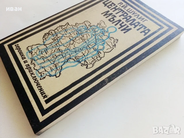 Централата мълчи - Р.Й.Шулиг - 1989г., снимка 6 - Художествена литература - 50999706