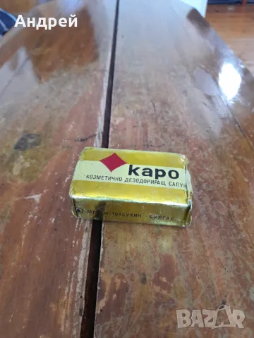 Стар сапун Каро