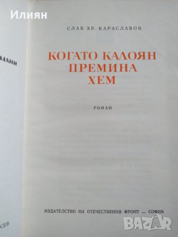 Когато Калоян премина Хем- Слав Хр. Караславов