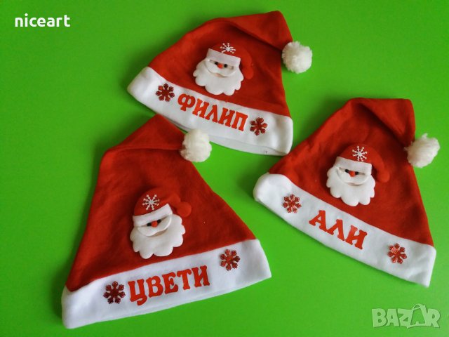 Коледна шапка с име, снимка 17 - Коледни подаръци - 42983016
