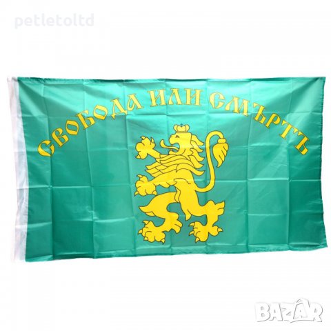 Знаме със златен лъв и надпис ”СВОБОДА ИЛИ СМЪРТЪ” , снимка 1 - Градински мебели, декорация  - 32212550
