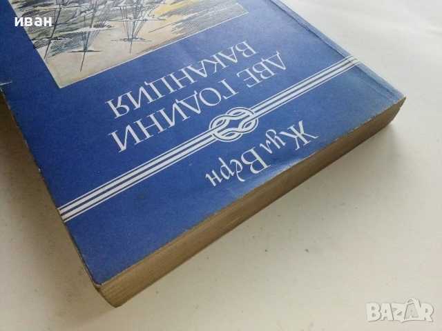 Две години ваканция - Жул Верн - 1982г., снимка 5 - Художествена литература - 53403086