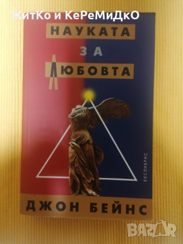 Джон Бейнс - Науката за любовта, снимка 1 - Езотерика - 37349921