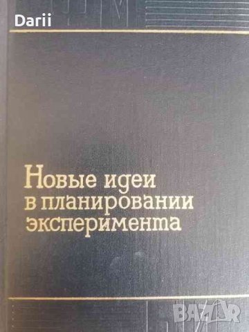 Новые идеи в планировании эксперимента