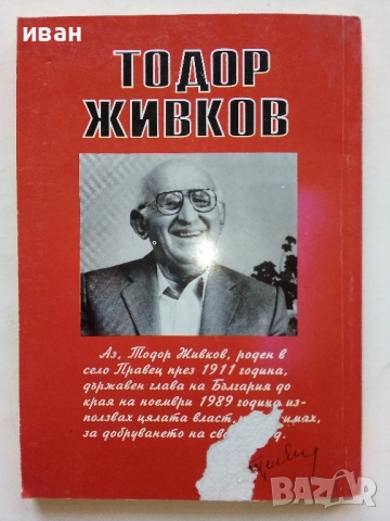 Срещу някои лъжи - Тодор Живков - 1993г., снимка 7 - Други - 52804519