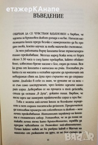 Вдъхновението : вашето висше призвание  	Автор: Уейн Дайър, снимка 6 - Специализирана литература - 39923926