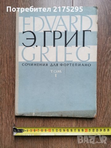 Едвард Григ-Сочинения для фортепиано -т.1-1966г -руско издание                  , снимка 1 - Специализирана литература - 35390385