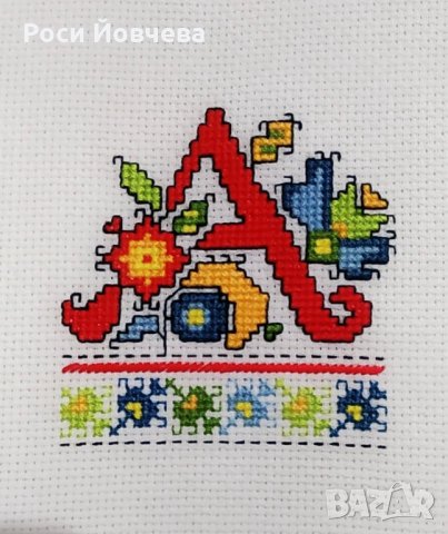 Ръчно бродирани шевици с буква за подарък bulgarian embroidery, снимка 11 - Декорация за дома - 35067589