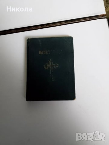Молитвеник от 1942г., снимка 1