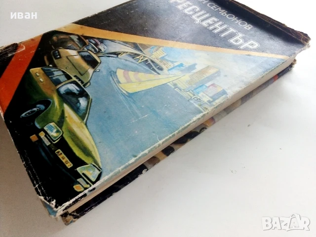 Пресцентър - Юлиан Семьонов - 1985г., снимка 6 - Художествена литература - 50999909