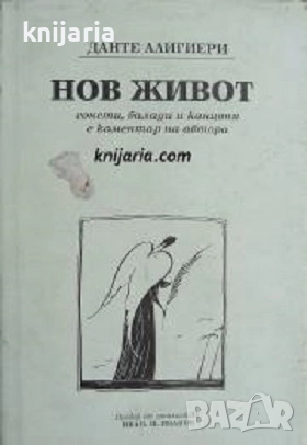 Нов живот: Сонети, балади и канциони