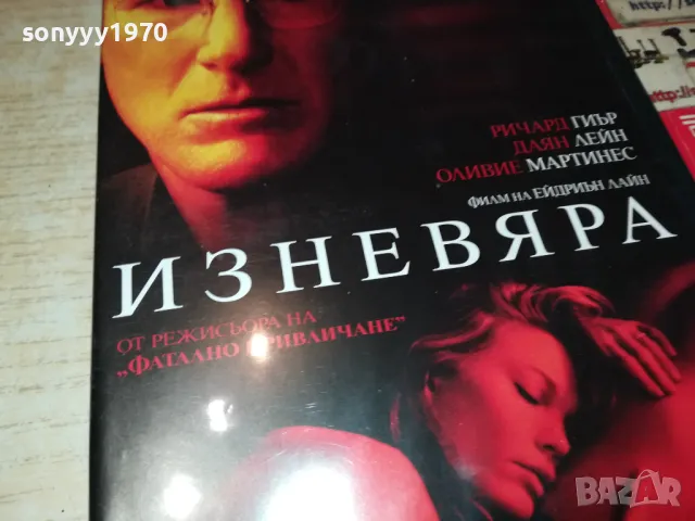 ИЗНЕВЯРА ДВД 1603251852, снимка 4 - DVD филми - 49519094