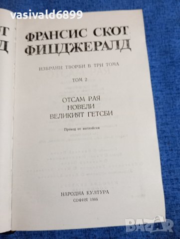 Франсис Скот Фицджералд - избрано в три тома , снимка 5 - Художествена литература - 43981556