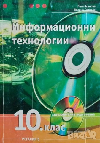 Информационни технологии за 10. клас