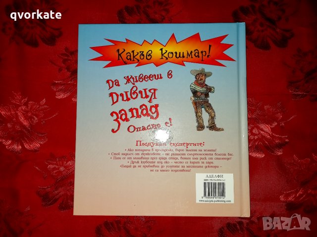 Да живееш в дивия запад-Питър Хикс, снимка 2 - Детски книжки - 12553840