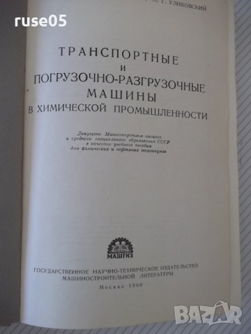 Книга"Транспорт.и погруз.-разгр.машины...-М.Гурфинкель"-496с, снимка 2 - Специализирана литература - 38312160