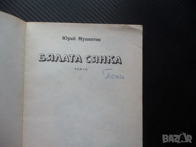Юрий Мушкетик Бялата сянка книга на добра цена евтина хубава, снимка 2 - Други - 50336391