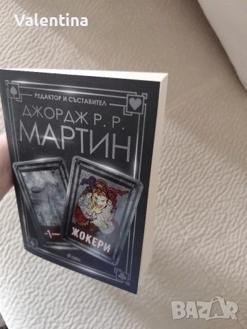 Жокери - Джордж Р.Р. Мартин , снимка 3 - Художествена литература - 52793047