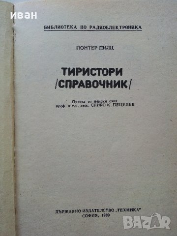 Тиристори - справочник - Г.Пилц - 1979г. , снимка 2 - Специализирана литература - 40294116