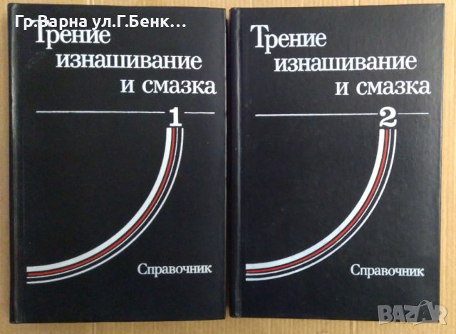 Трение изнашивание и смазка 1 и 2 том  И.Крагельского, снимка 1 - Специализирана литература - 43844368