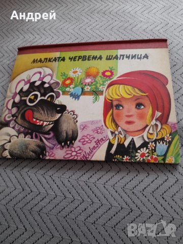 Панорамна книга Малката Червена шапчица, снимка 1 - Други - 32303030