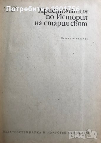 Христоматия по история на Стария свят - Христо Данов, снимка 2 - Специализирана литература - 28544646